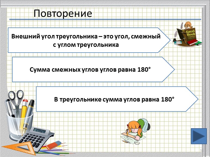Повторение 11 Внешний угол треугольника – это угол, смежный с углом треугольника Сумма смежных